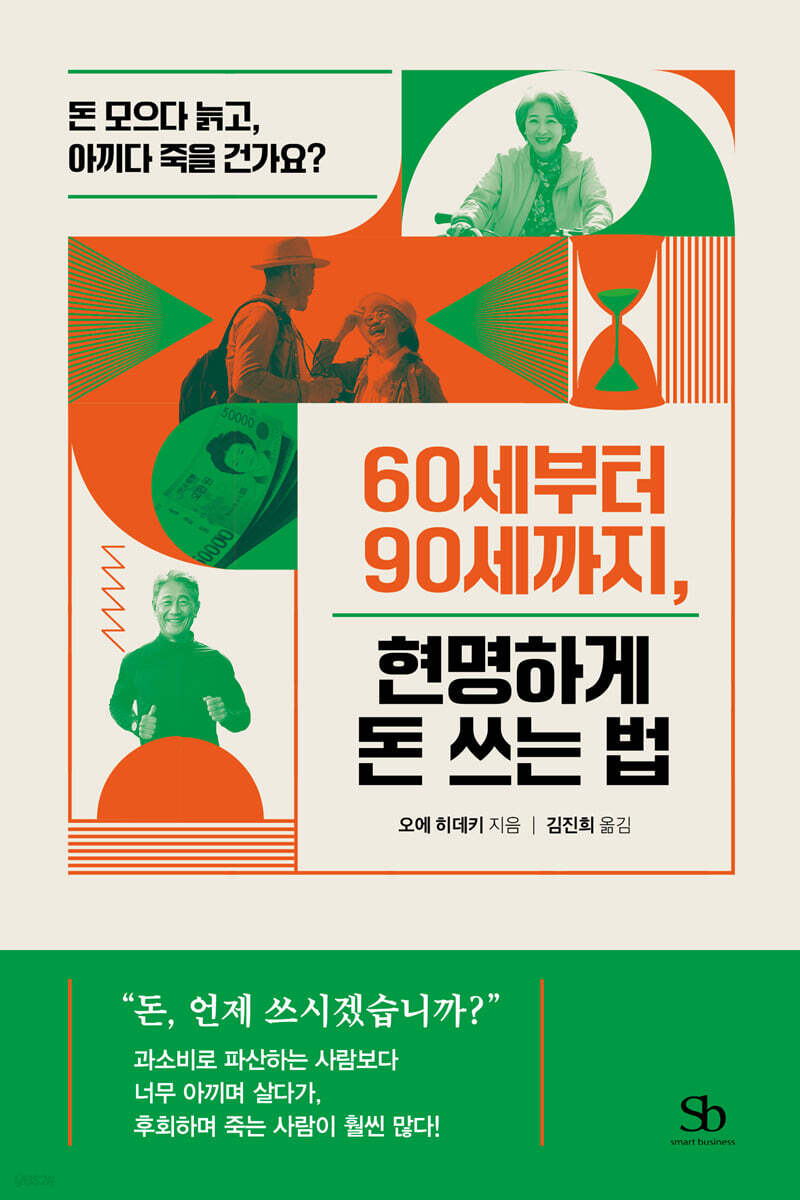 60세부터 90세까지, 현명하게 돈 쓰는 법