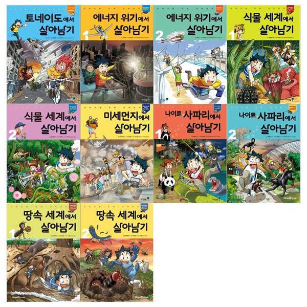 서바이벌 만화 과학상식 살아남기 시리즈 10권세트(토네이도+에너지위기+식물세게+미세먼지+나이트사파리+땅속세계)