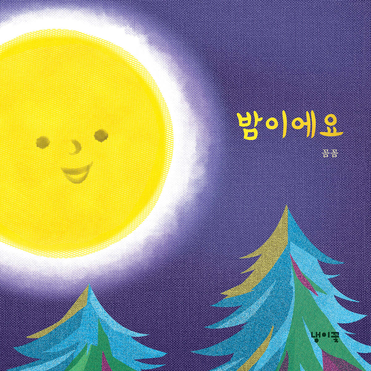 밤이에요