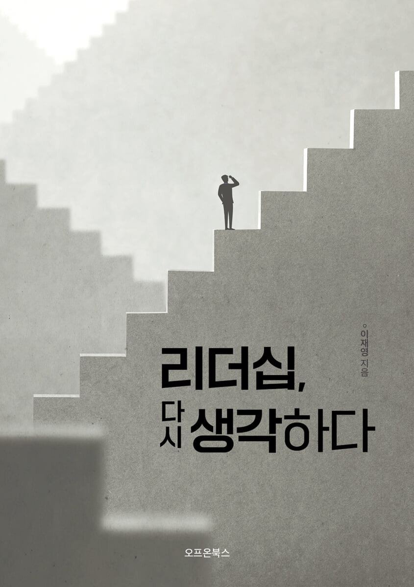 리더십, 다시 생각하다
