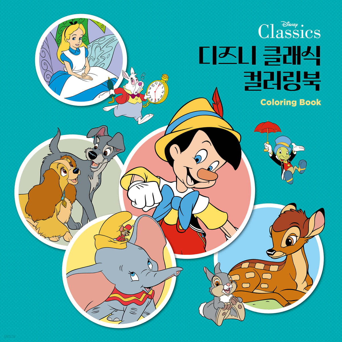 디즈니 클래식 컬러링북