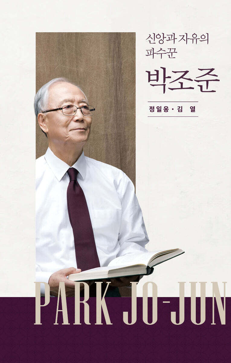 신앙과 자유의 파수꾼 박조준