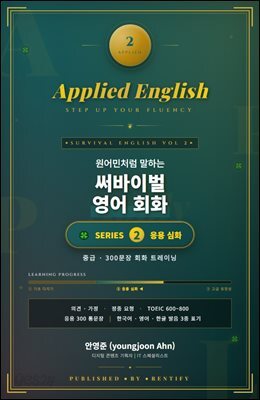 원어민처럼 말하는 써바이벌 영어 회화 시리즈 2 : 응용 심화 (중급·300문장 회화 트레이닝)