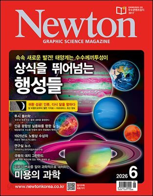월간 뉴턴 Newton 2026년 06월호