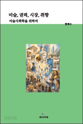 미술, 권력, 시장, 취향