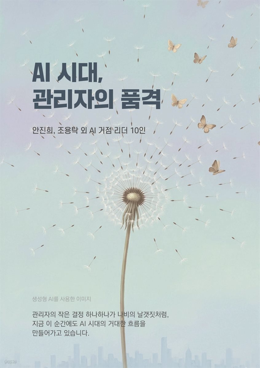 AI 시대, 관리자의 품격