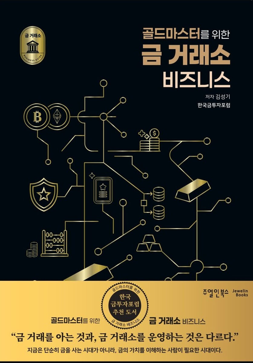 골드마스터를 위한 금 거래소 비즈니스