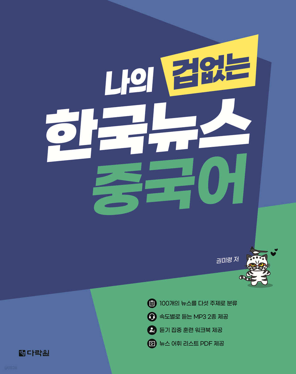 나의 겁 없는 한국뉴스 중국어