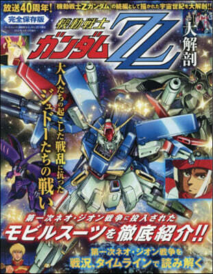 機動戰士ガンダムZZ大解剖