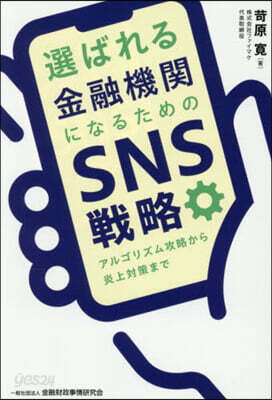 選ばれる金融機關になるためのSNS戰略