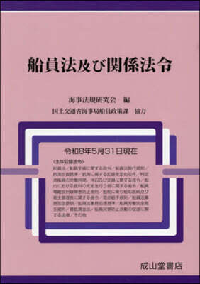 船員法及び?係法令 令和8年5月31日現在??