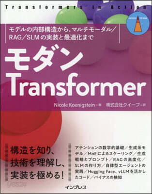 モダンTransformer