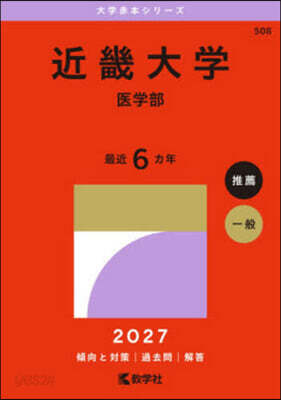 近畿大學 醫學部 27年版