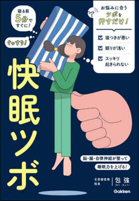 快眠ツボ