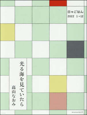 KTC中央出版 光る海を見ていたら-日?ごはん2022.1→12