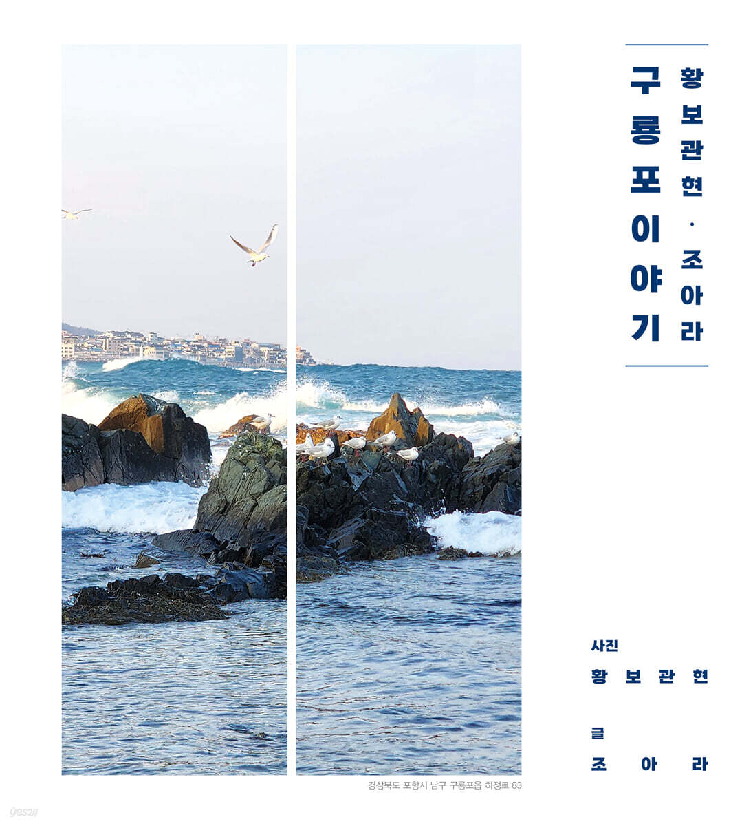 황보관현 · 조아라 구룡포 이야기