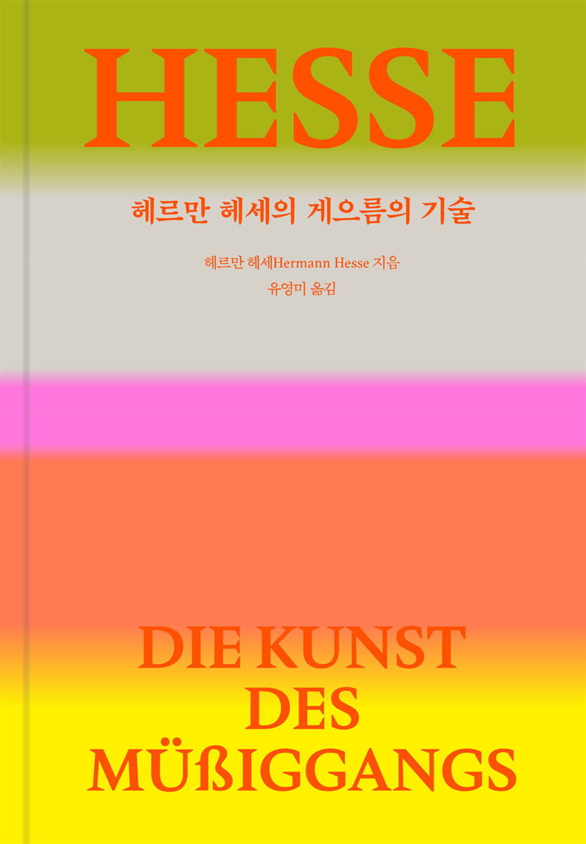 헤르만 헤세의 게으름의 기술