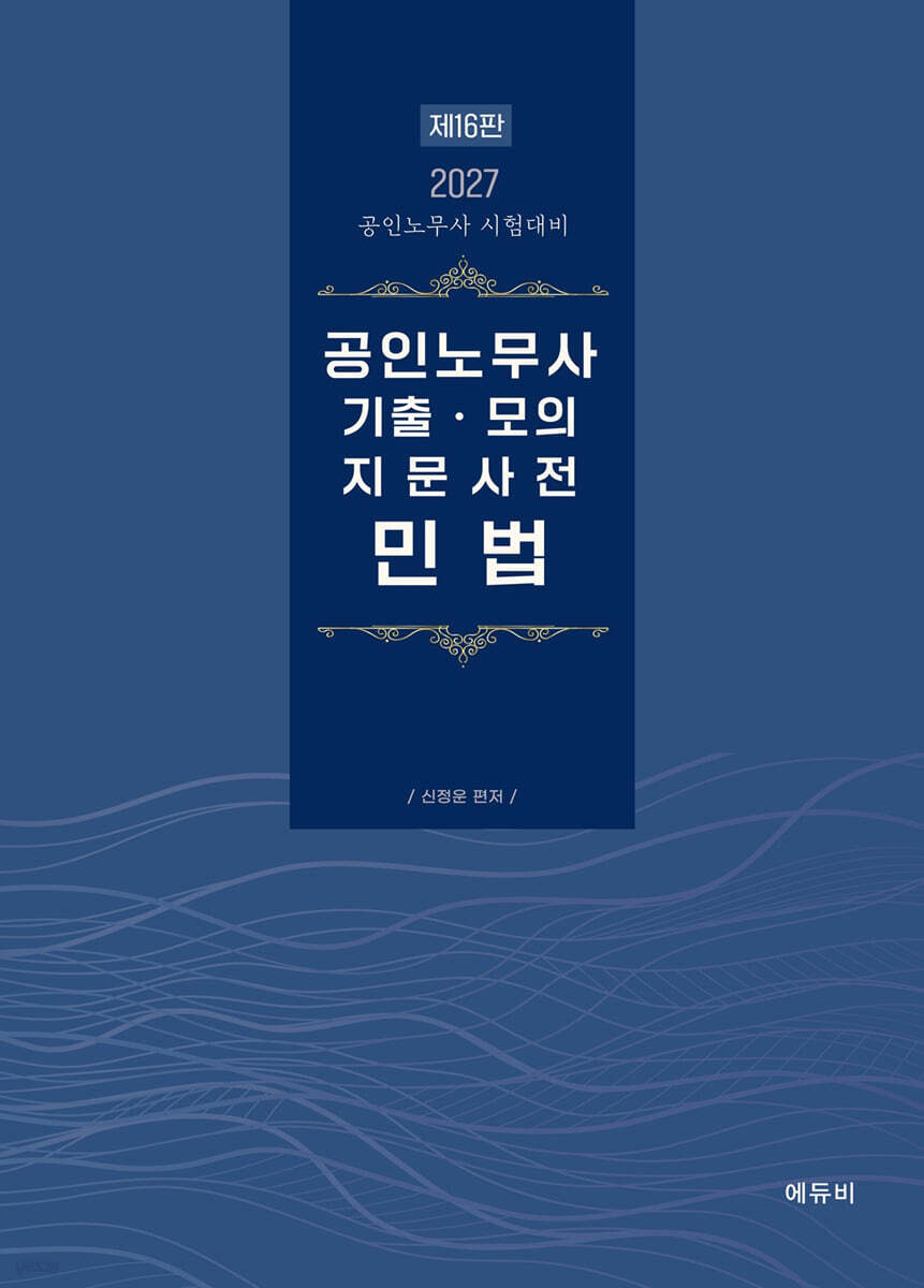2027 공인노무사 기출·모의 지문사전 민법