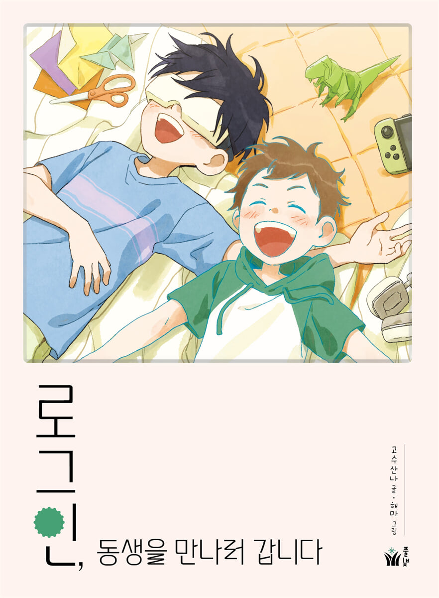 로그인, 동생을 만나러 갑니다