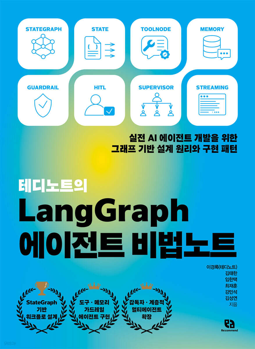 테디노트의 LangGraph 에이전트 비법노트