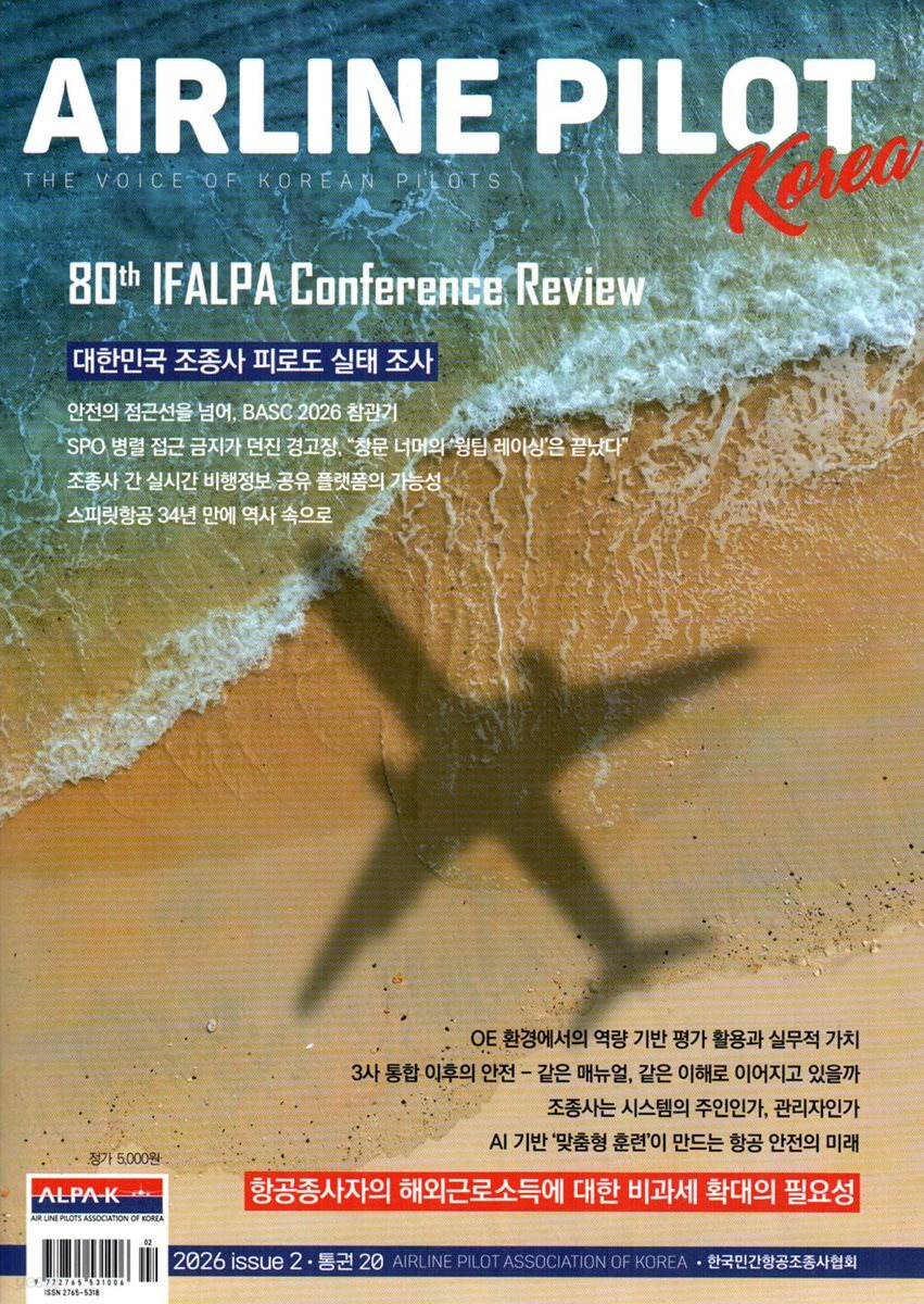 에어라인 파일럿 코리아 AIRLINE PILOT KOREA (계간) : ISSUE 2 [2026]