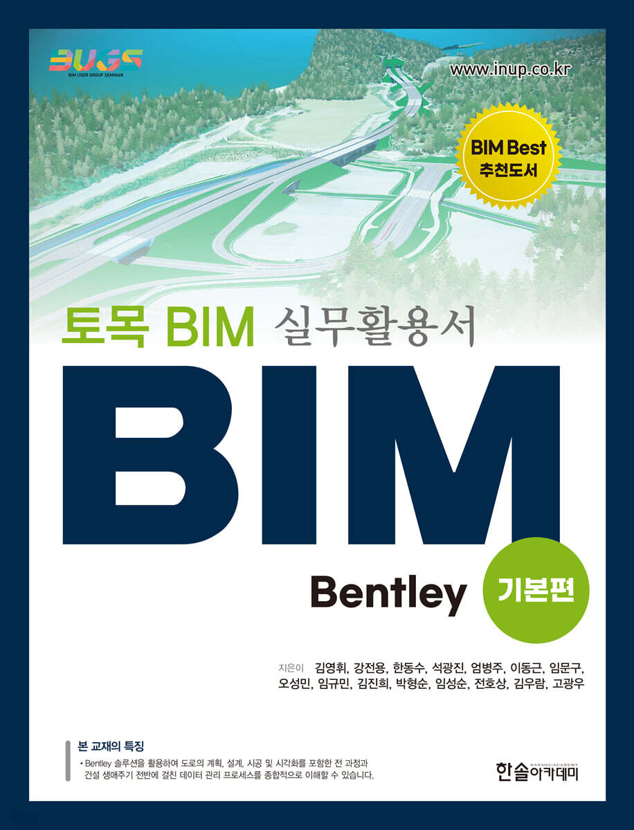토목 BIM 실무활용서 Bentley (기본편)