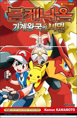 볼케니온 기계왕국의 비밀