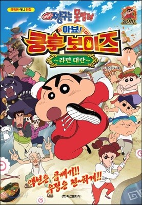 극장판 짱구는 못말려 아뵤! 쿵후 보이즈 라면 대란