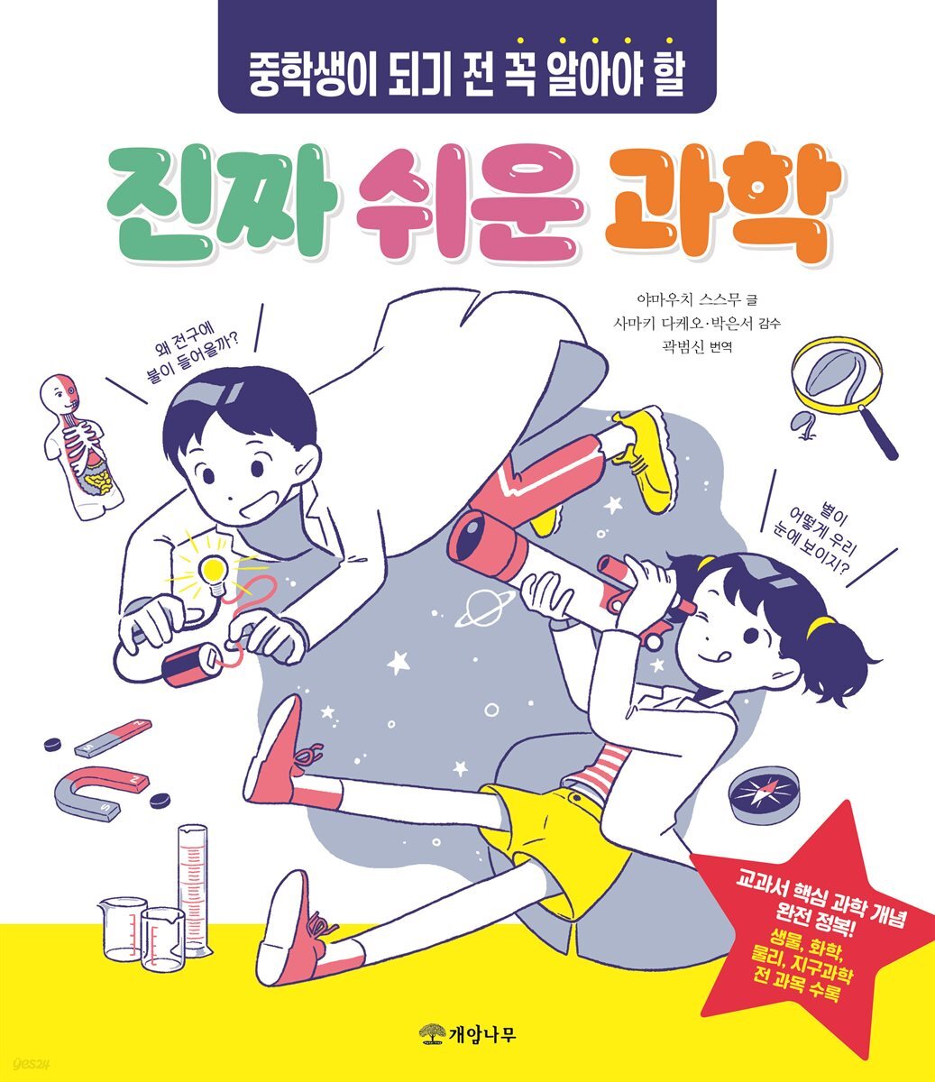 중학생이 되기 전 꼭 알아야 할 진짜 쉬운 과학