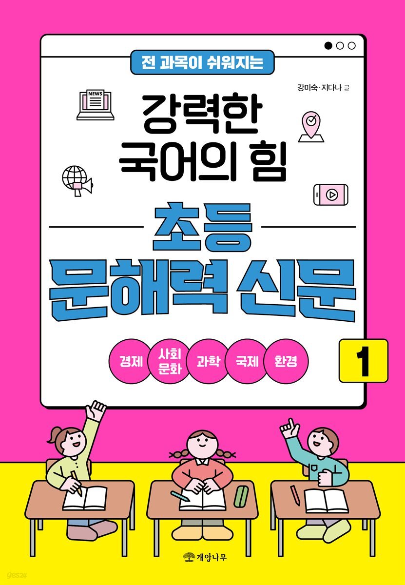 전 과목이 쉬워지는 강력한 국어의 힘 초등 문해력 신문 1