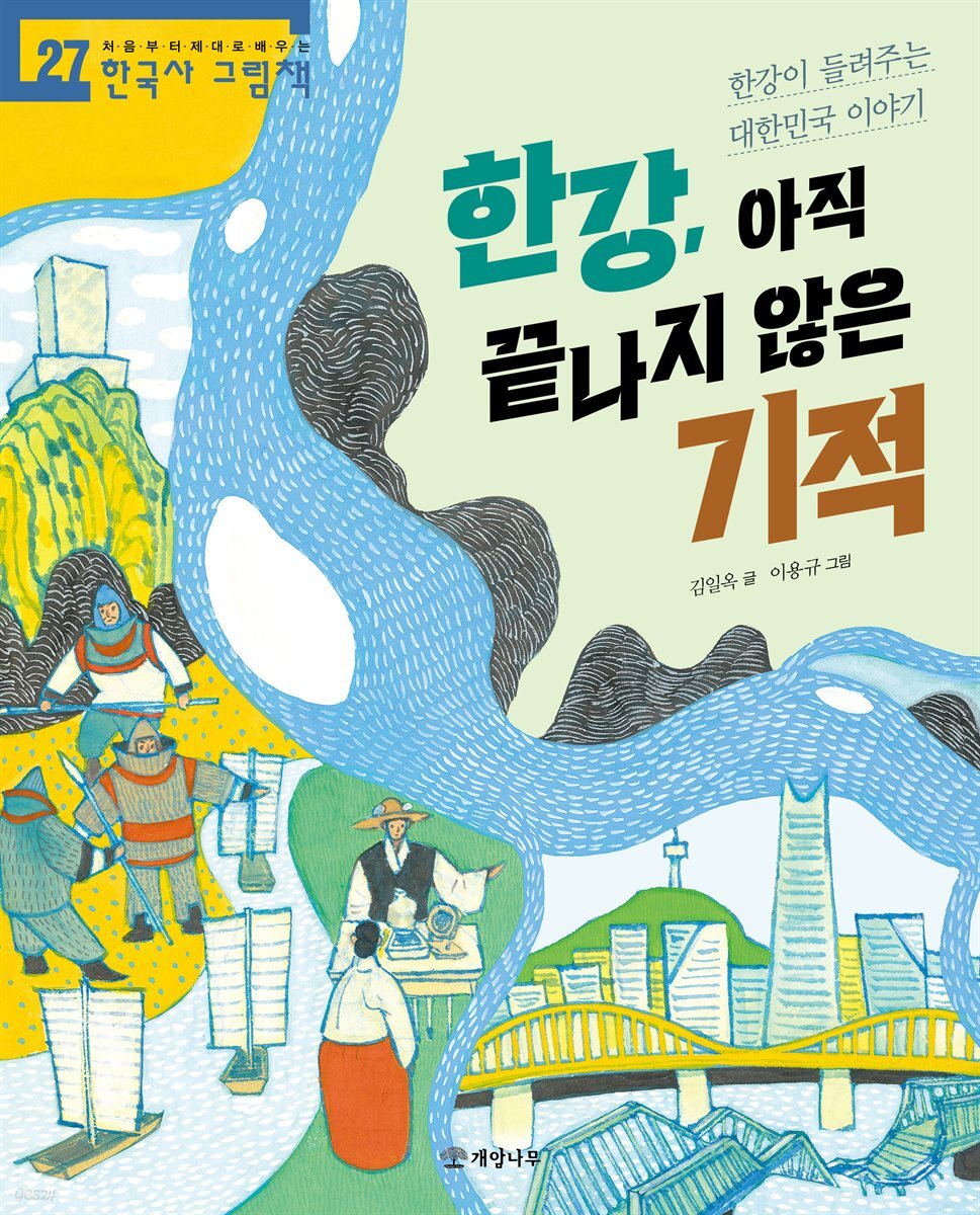 한강, 아직 끝나지 않은 기적