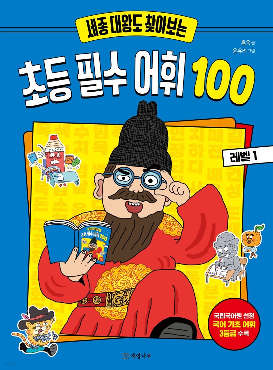 세종 대왕도 찾아보는 초등 필수 어휘 100 : 레벨 1