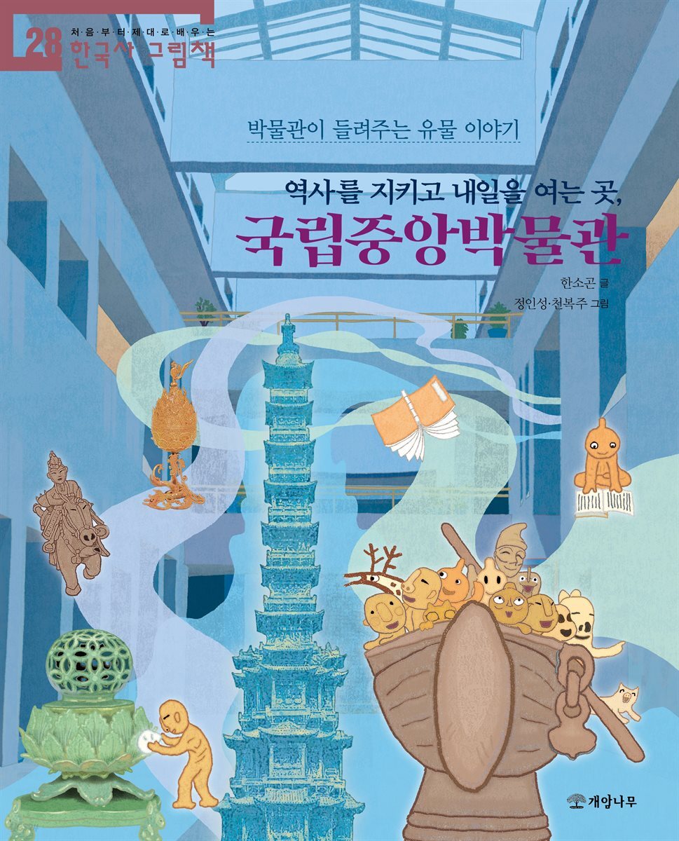역사를 지키고 내일을 여는 곳, 국립중앙박물관