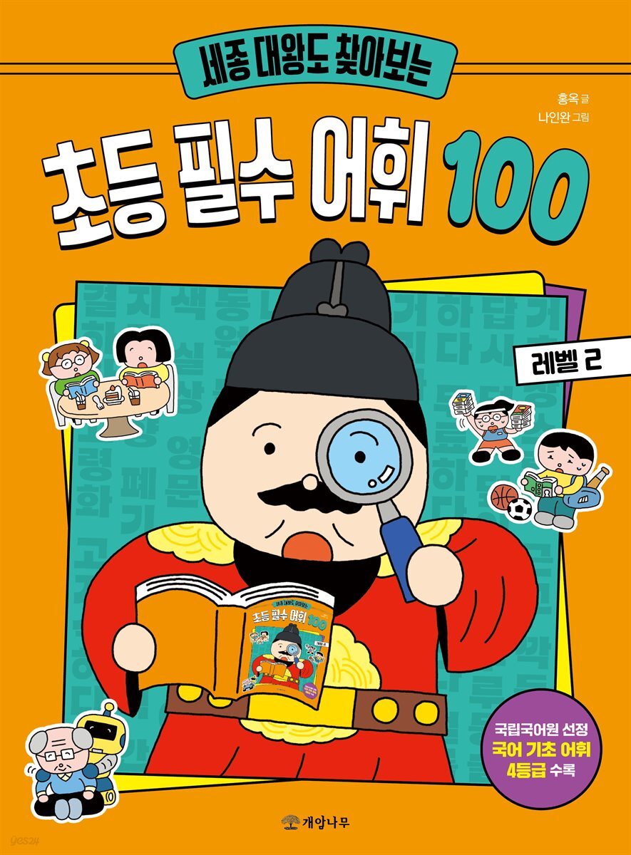 세종 대왕도 찾아보는 초등 필수 어휘 100 : 레벨 2
