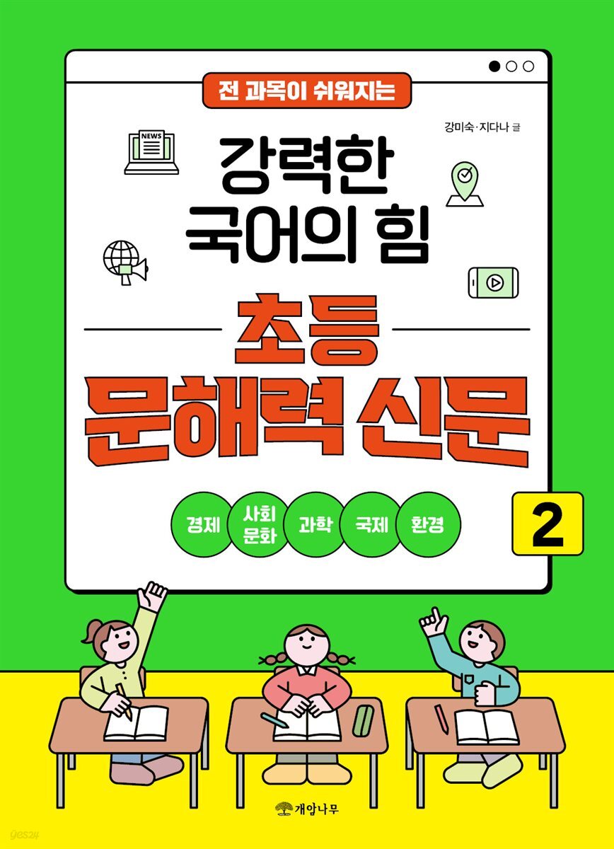 전 과목이 쉬워지는 강력한 국어의 힘 초등 문해력 신문 2