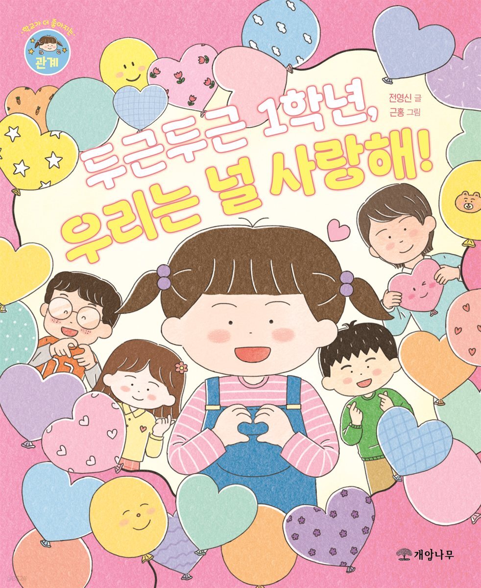 두근두근 1학년, 우리는 널 사랑해!