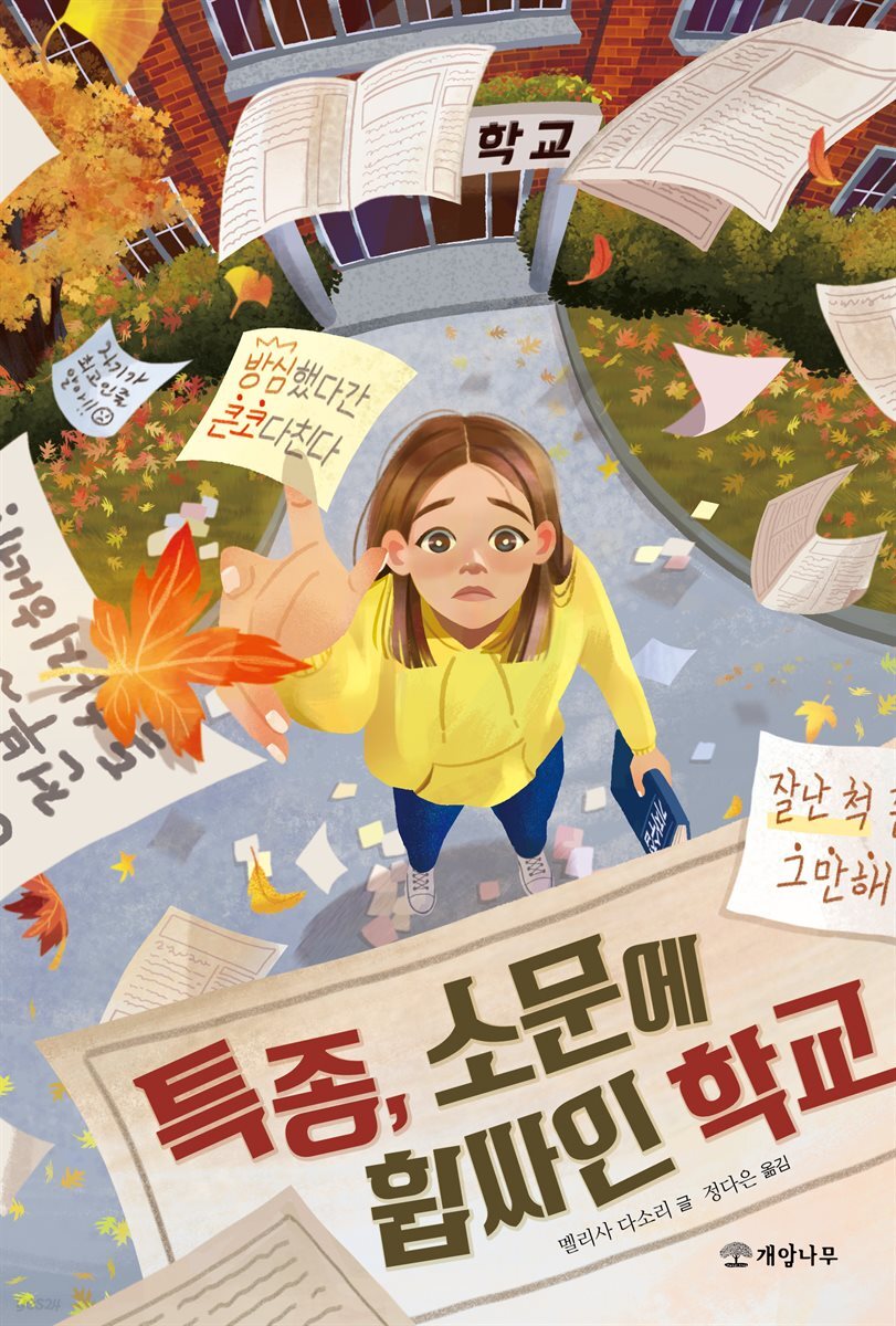 특종, 소문에 휩싸인 학교