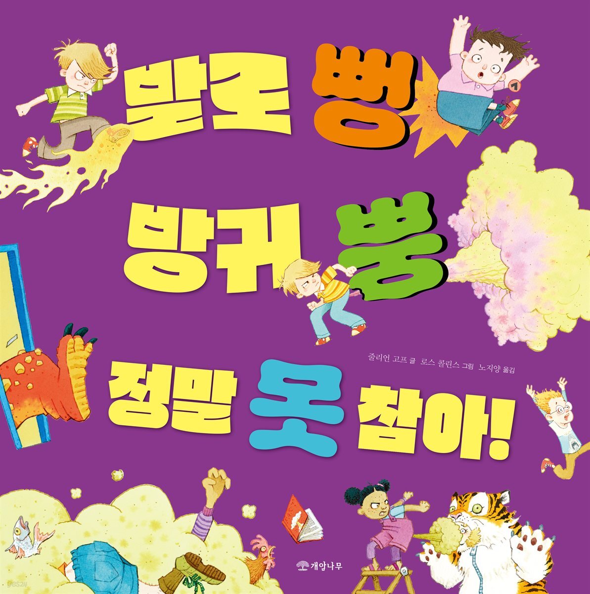 발로 뻥 방귀 뿡 정말 못 참아!