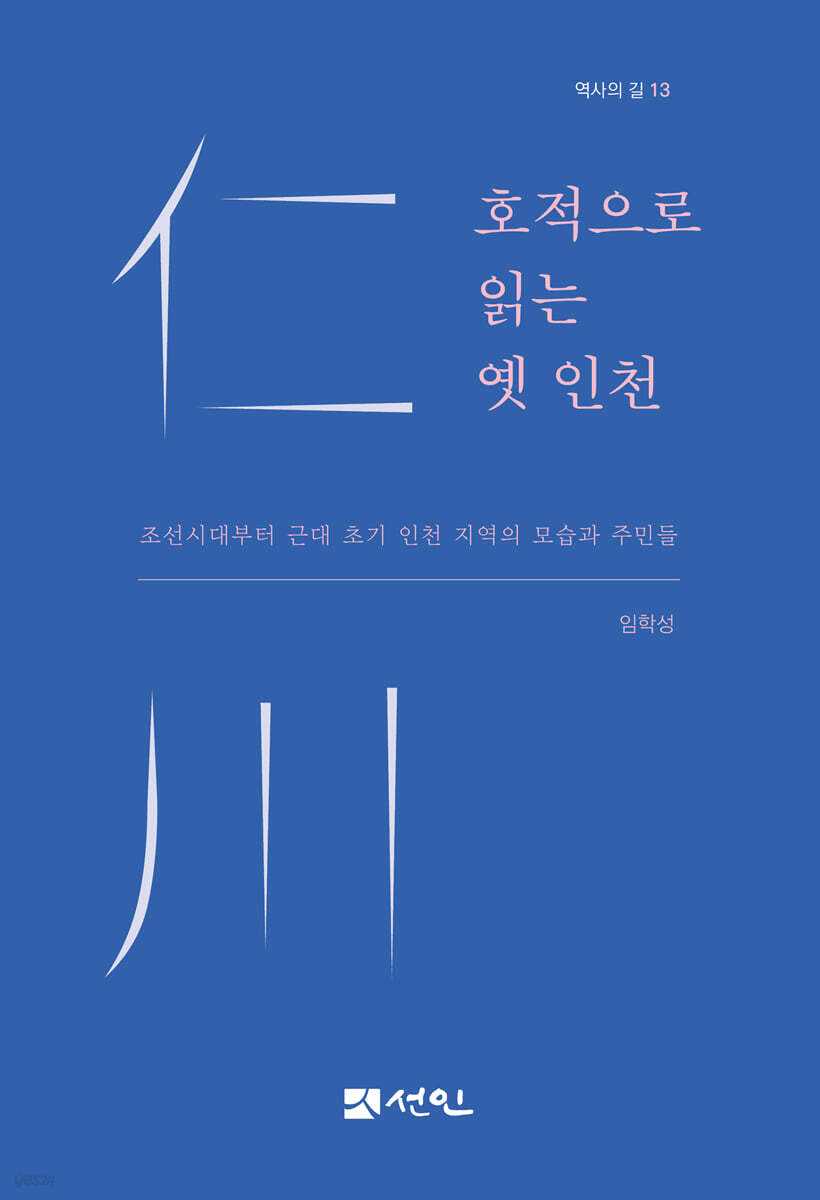 호적으로 읽는 옛 인천