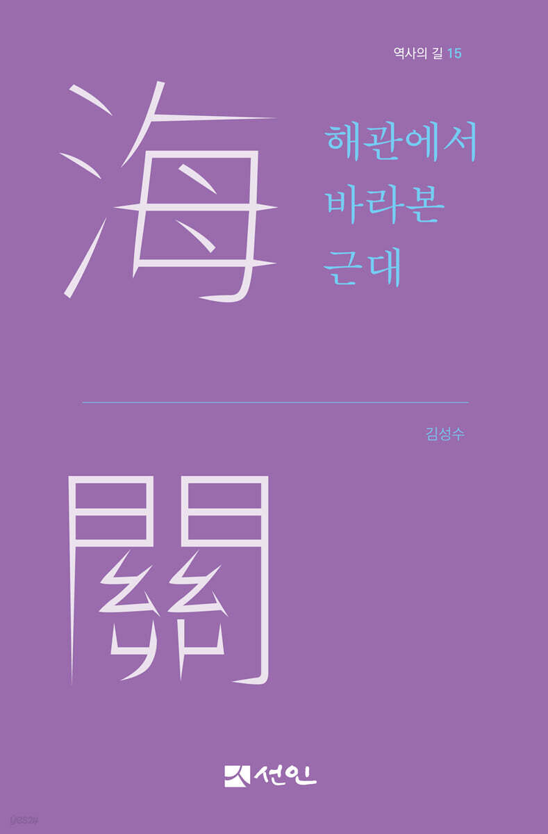 해관에서 바라본 근대