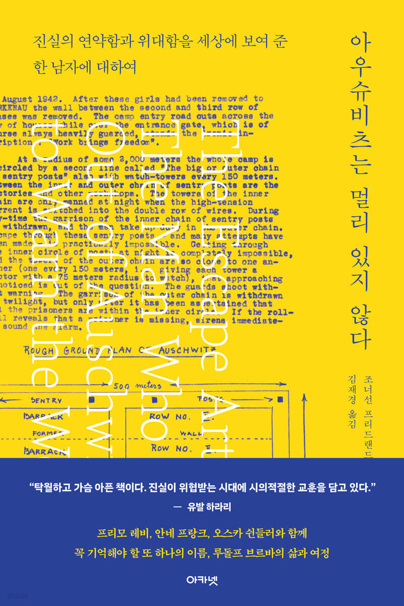 아우슈비츠는 멀리 있지 않다