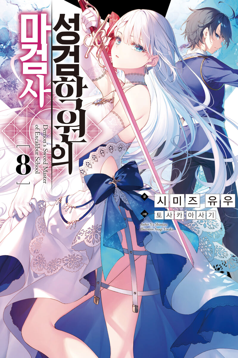 성검학원의 마검사 8