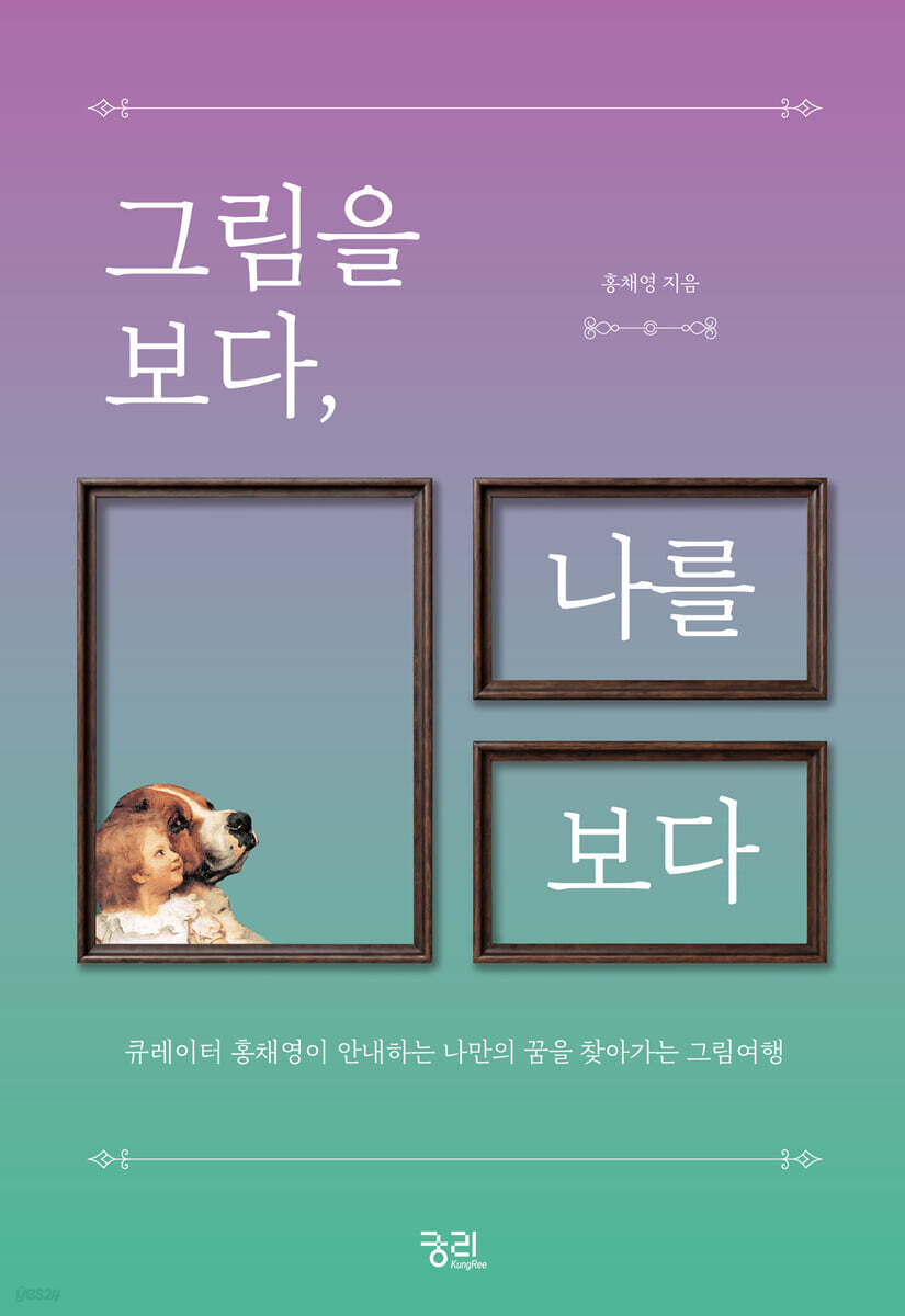 그림을 보다, 나를 보다