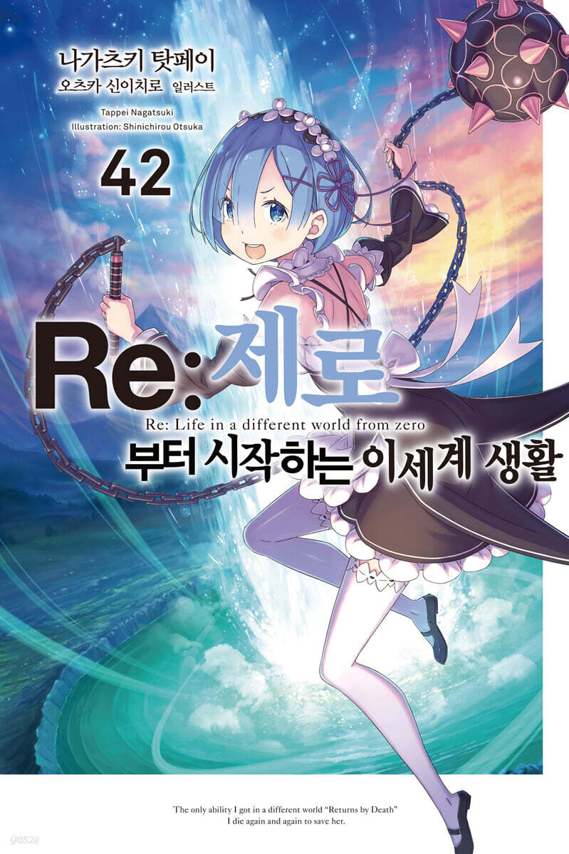 Re : 제로부터 시작하는 이세계 생활 42