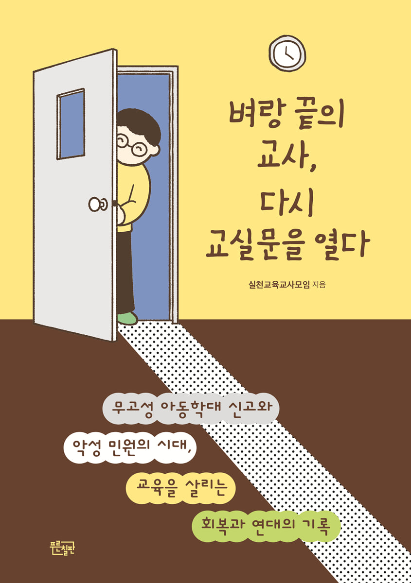 벼랑 끝의 교사, 다시 교실 문을 열다