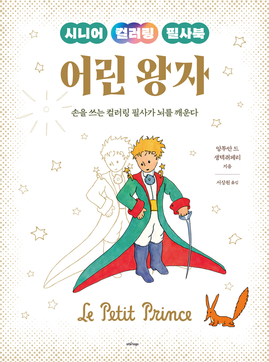 시니어 컬러링 필사북 어린왕자