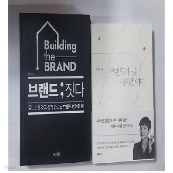 브랜드가 곧 세계관이다 + 브랜드  짓다 /(두권/민은정)