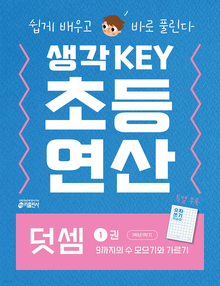 생각KEY 초등 연산 덧셈 1 : 9까지의 수 모으기와 가르기
