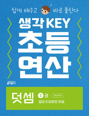 생각KEY 초등 연산 덧셈 2 : 합이 9 이하인 덧셈