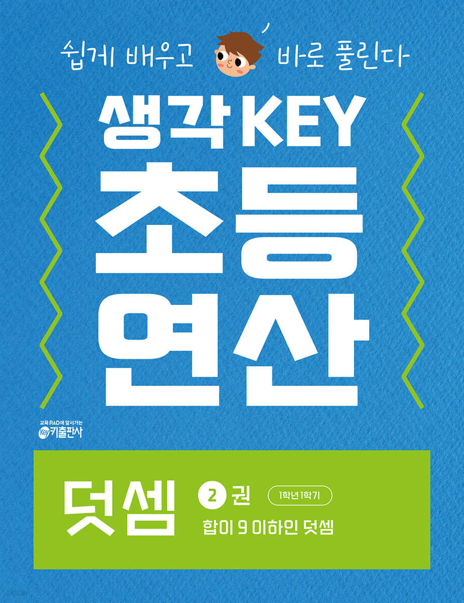 생각KEY 초등 연산 덧셈 2 : 합이 9 이하인 덧셈